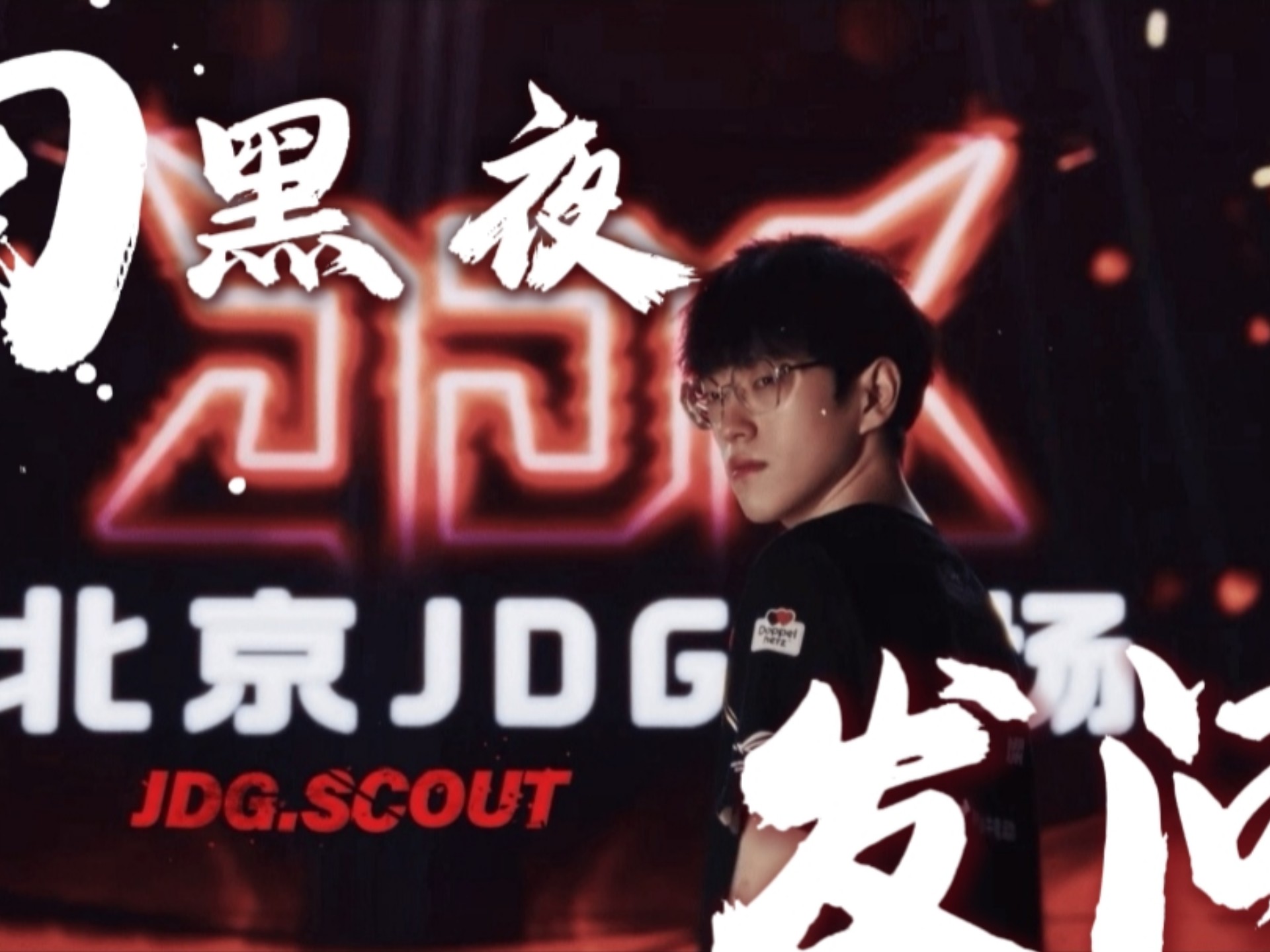  Scout回归赛场，爆冷首场状态亮眼，TES观众沸腾！